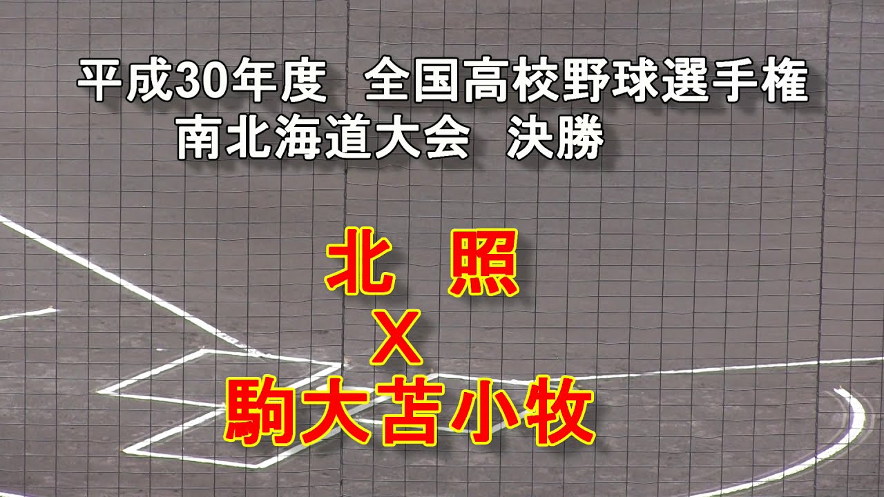 野球部の強い高校ランキング 北海道