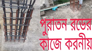 আপনি কি একই ভুল করেছেন? পুরাতন রডের কাজে করনীয়?  Rod details