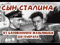 Василий Сталин сын великого Вождя / Герой Великой Отечественной войны / Генерал