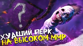 НЕВЕДОМОЕ через ЗОВ МЕДСЕСТРЫ в Dead By Daylight