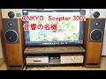 オーディオ　Audio アンプ　スピーカー 音響の名機 Scepter 3001をご紹介します。