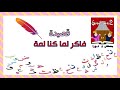 فاكر لما كنا لمة