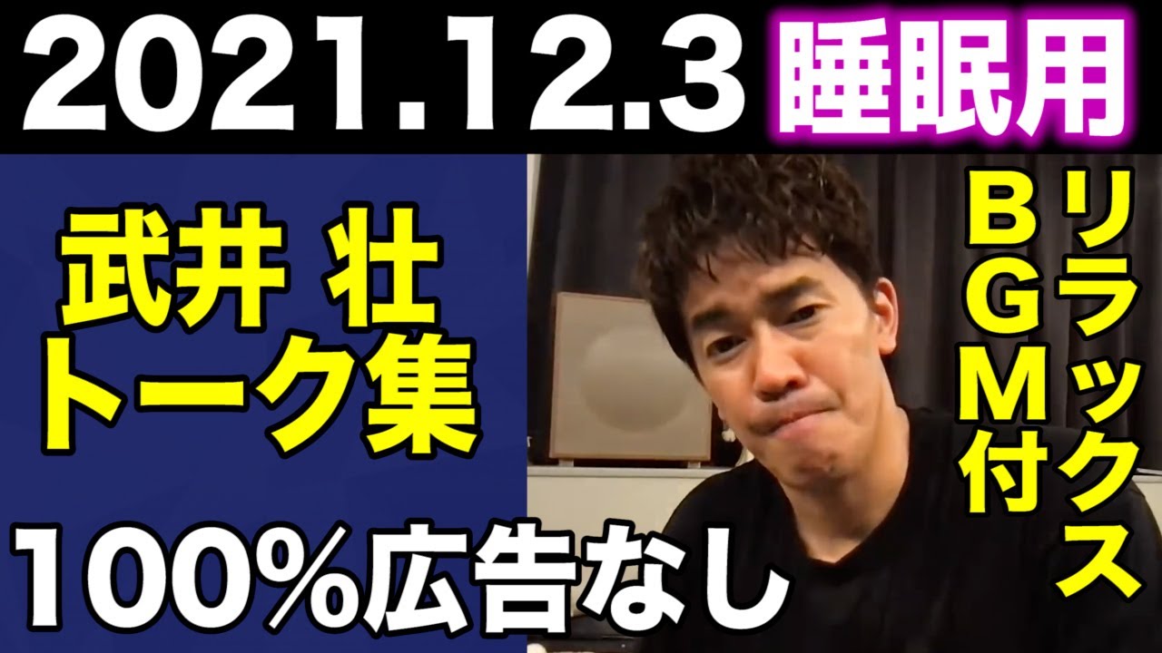 【睡眠用 武井壮】広告なし 熟睡できる武井壮トーク リラックスBGM 2021年12月3日より【切り抜き】