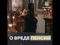 О вреде пенсий