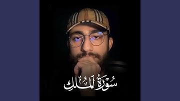 سورة الملك