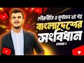 লেকচার-০১ || বাংলাদেশের সংবিধান || চতুর্থ অধ্যায় || পৌরনীতি ও সুশাসন দ্বিতীয় পত্র 