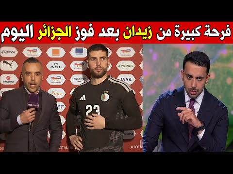 فرحة زيدان بعد فوز الجزائر على السودان اليوم في كأس إفريقيا 2025