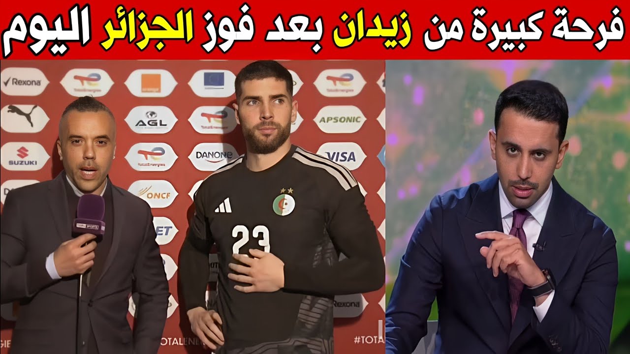 فرحة زيدان بعد فوز الجزائر على السودان اليوم في كأس إفريقيا 2025