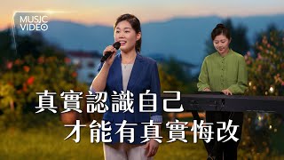 基督教會歌曲《真實認識自己才能有真實悔改》【詩歌MV】