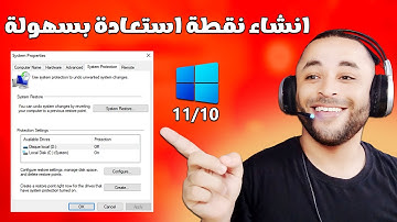 طريقة انشاء نقطة استعادة النظام ويندوز 11/10 بسهولة
