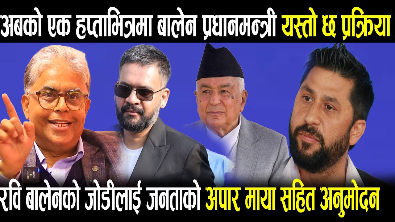 एक हप्ता भित्रमा बालेन प्रधानमन्त्री ! रवि बालेनको जोडीलाई जनअनुमोदन Dr Gandhi Panditको खरो विश्लेषण
