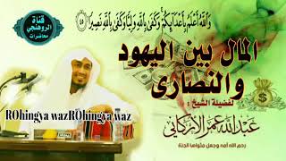 Rohingya Waz By Maulana Abdullah Umar New Bayan