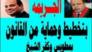 إجــــــرام خارج القانون في نيابات مطوبس وكفر الشيخ وخبراء كفر الشيخ  لصالح عصابات البحث عن الاثار !