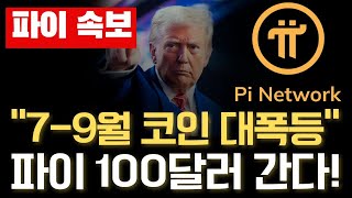 🚨파이코인🚨7-9월 암호화폐 대폭등에 파이도 100달러 간다!🚀🚀 #파이코인 #달러스테이블코인 #파이코인가격