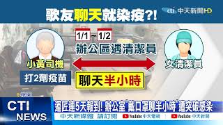 【每日必看】金嗓再+3! 打2劑運匠聊天半小時遭突破感染@中天新聞CtiNews 20220107