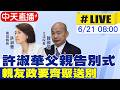 【中天直播 #LIVE】許淑華父親告別式 親友政要齊聚送別 20260621@中天新聞CtiNews