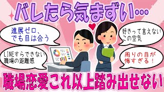 【ガルちゃん恋愛】職場の両片想いが進展しない理由…大人の恋のリアル【有益がるちゃん】
