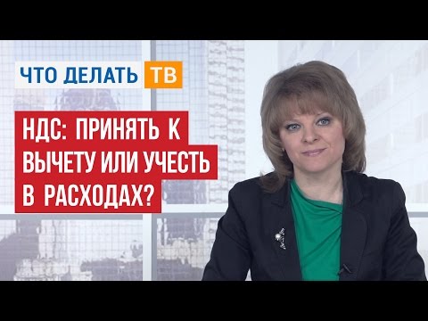 НДС: принять к вычету или учесть в расходах?