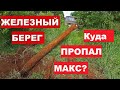 Куда пропал Макс? "Всё из за Метало Копа"  Металлокоп из прошлого. Железный Берег!