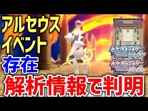 【ポケモンBDSP】ダイパリメイクでアルセウスの「はじまりのま」イベントは存在する？データを解析した結果...【ポケモンリーク情報】【ポケットモンスター ブリリアントダイヤモンド・シャイニングパール】