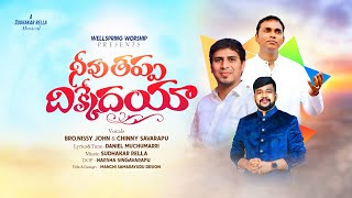 Neevu Thappa Dhikkedayanissi Johnchinni Savarapusudhakar Rellatelugu Christian Worship Song 2025