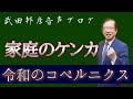 【令和のコペルニクス】武田邦彦教授の「家庭のケンカ」