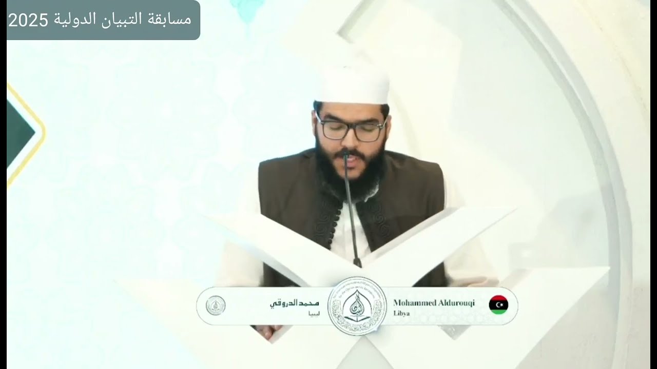 القارئ محمد الدروقي ممثل ليبيا 🇱🇾 | تلاوة رائعة في مسابقة التبيان الدولية 2025