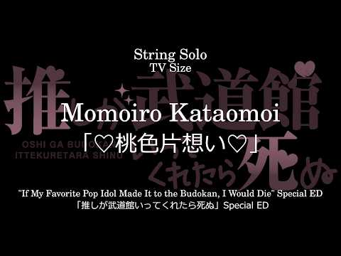 ♡桃色片想い♡ | 「推しが武道館いってくれたら死ぬ」 Special ED - えりぴよ (CV: ファイルーズあい) & 市井舞菜 (CV: 立花日菜)