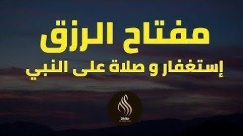 مفتاح الرزق - الإستغفار و الصلاة على النبي- بصوت هادئ و جميل جدا للقارئ حسام المعصبي