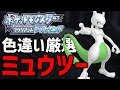 【ポケモンBDSP】そろそろやべぇ...色違いミュウツー厳選！#35【現在12300越え】