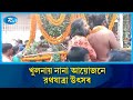 খুলনায় রথযাত্রা উপলক্ষে শোভাযাত্রা ও আলোচনা সভা অনুষ্ঠিত | Khulna | Rtv News