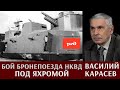 Бой бронепоезда НКВД N73 под Яхромой в документах