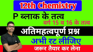 p block elements class 12 vvi question | group 15 and 16 elements | p block all important questions