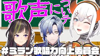 【#ミラン歌唱力向上委員会】ミランくんに歌声と喋る声の違いを授業するゾウ🐘🐘【にじさんじ/レヴィ・エリファ】