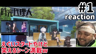 時光代理人 -LINK CLICK- 同時視聴