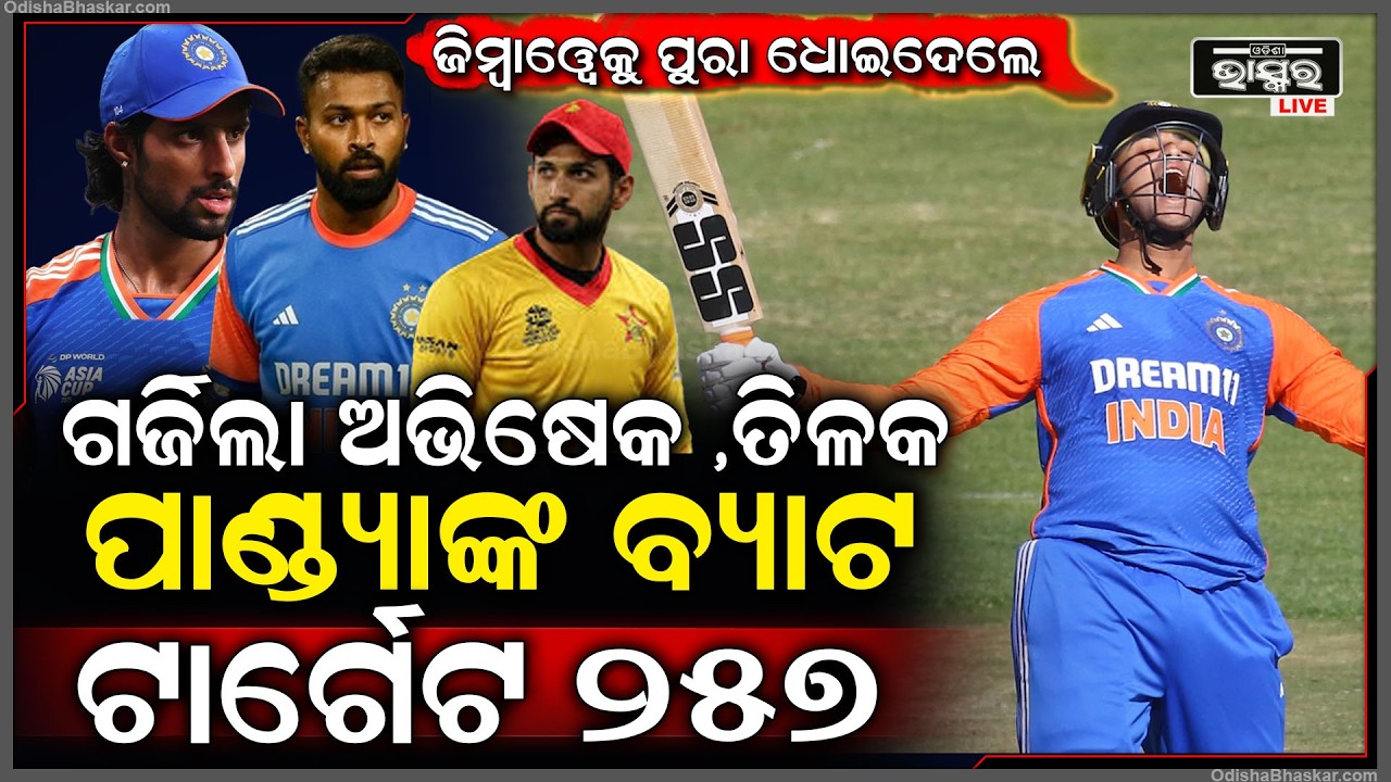 ଜିମ୍ବାୱେ ମ୍ୟାଚରେ ଗର୍ଜିଲା ଅଭିଷେକ ,ତିଳକ ଓ ହାର୍ଦିକଙ୍କ ବ୍ୟାଟ ଭାରତର ବିଶାଳ ସ୍କୋର  India Massive Score