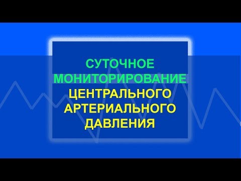 Суточное мониторирование центрального артериального давления