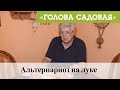 Голова садовая - Альтернариоз на луке