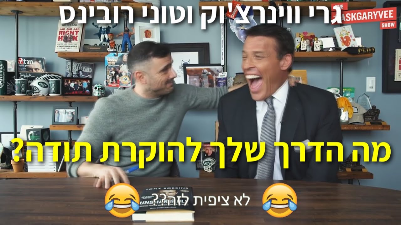 טוני רובינס - יחד עם גרי ווי 'מה הדרך שלך להוקרת תודה?' - YouTube