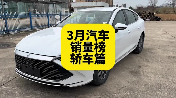 三月汽車銷售排行榜轎車前十名花落誰家可謂幾家歡喜幾家憂愁 - 天天要聞