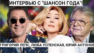 Шансон года: Любовь Успенская, Лепс о демонах, Юрий Антонов про Шамана