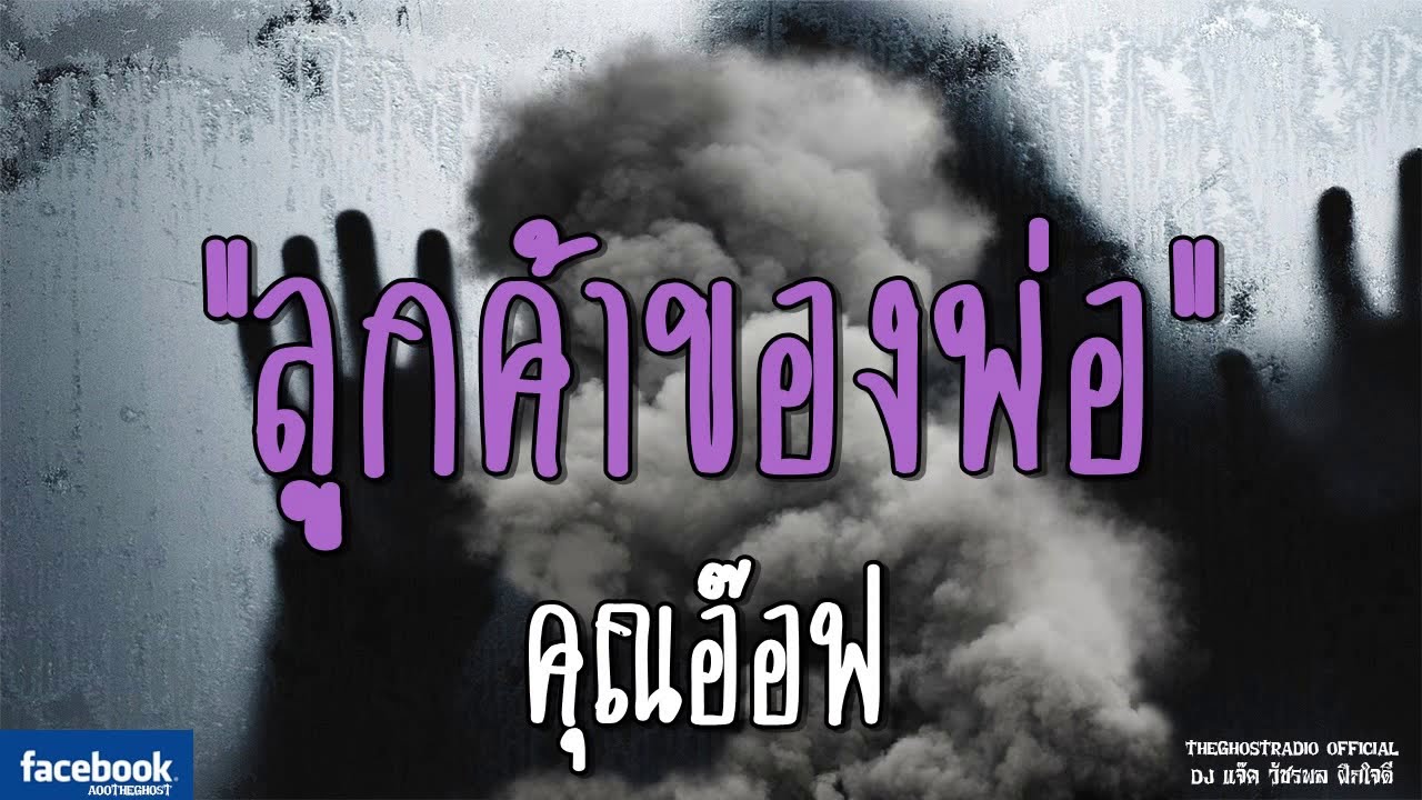 THE GHOST RADIO | ลูกค้าของพ่อ | คุณอ๊อฟ | 27 ตุลาคม 2561 | TheGhostRadioOfficial ฟังเรื่องผีเดอะโกส