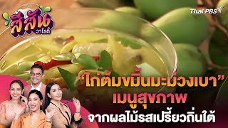 "ไก่ต้มขมิ้นมะม่วงเบา" เมนูสุขภาพจากผลไม้รสเปรี้ยวถิ่นใต้ | สีสันวาไรตี้ | 9 พ.ค. 67