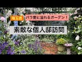【個人邸】バラ愛があふれるガーデンで、バラとクレマチスを愛でる！