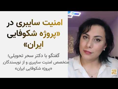 امنیت سایبری در پروژه شکوفایی ایران گفتگو با دکتر سحر تحویلی از نویسندگان پروژه شکوفایی ایران