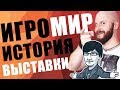 ИгроСториз: взлеты, падения и скандалы ИгроМира. Хидэо Кодзима прилагается