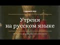 Утреня на русском языке. Свт. Филарета Московского. 2.12.20. Прямая трансляция богослужения