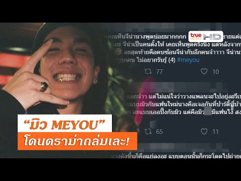 ดราม่าถล่มเละ! "มิว" หยิ่งใส่คนจ้าง ชูนิ้วกลางใส่คนดู!