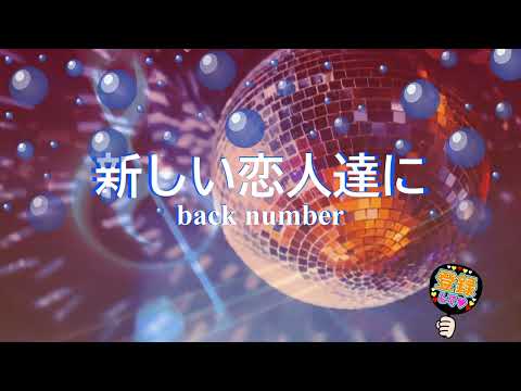 新しい恋人達に / back number [歌える音源] (歌詞あり　2024年 海のはじまり ガイドメロディーなし　オフボーカル　karaoke)