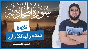 سورة المجادلة كاملة | تلاوة تقشعر الأبداان📿🕌| القاريء احمد علي #quran